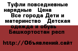 Туфли повседневные нарядные › Цена ­ 1 000 - Все города Дети и материнство » Детская одежда и обувь   . Башкортостан респ.